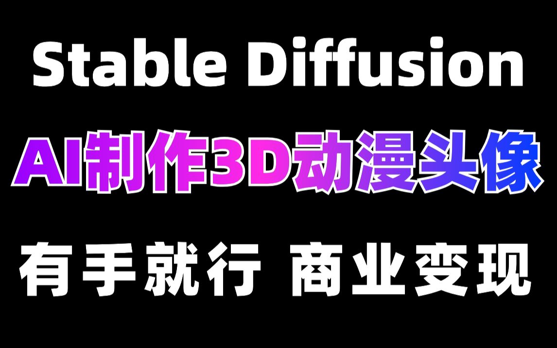 【Stable Diffusion】1分钟AI制作真人3D动漫头像!AI绘画赚钱新玩法!小白零基础教程!哔哩哔哩bilibili