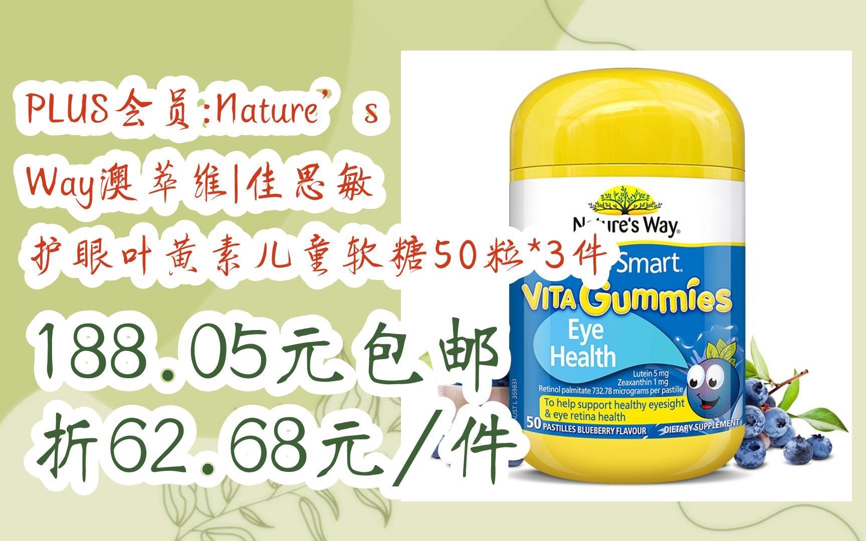 【漏洞价】plus会员:natures way澳萃维|佳思敏 护眼叶黄素儿童软糖