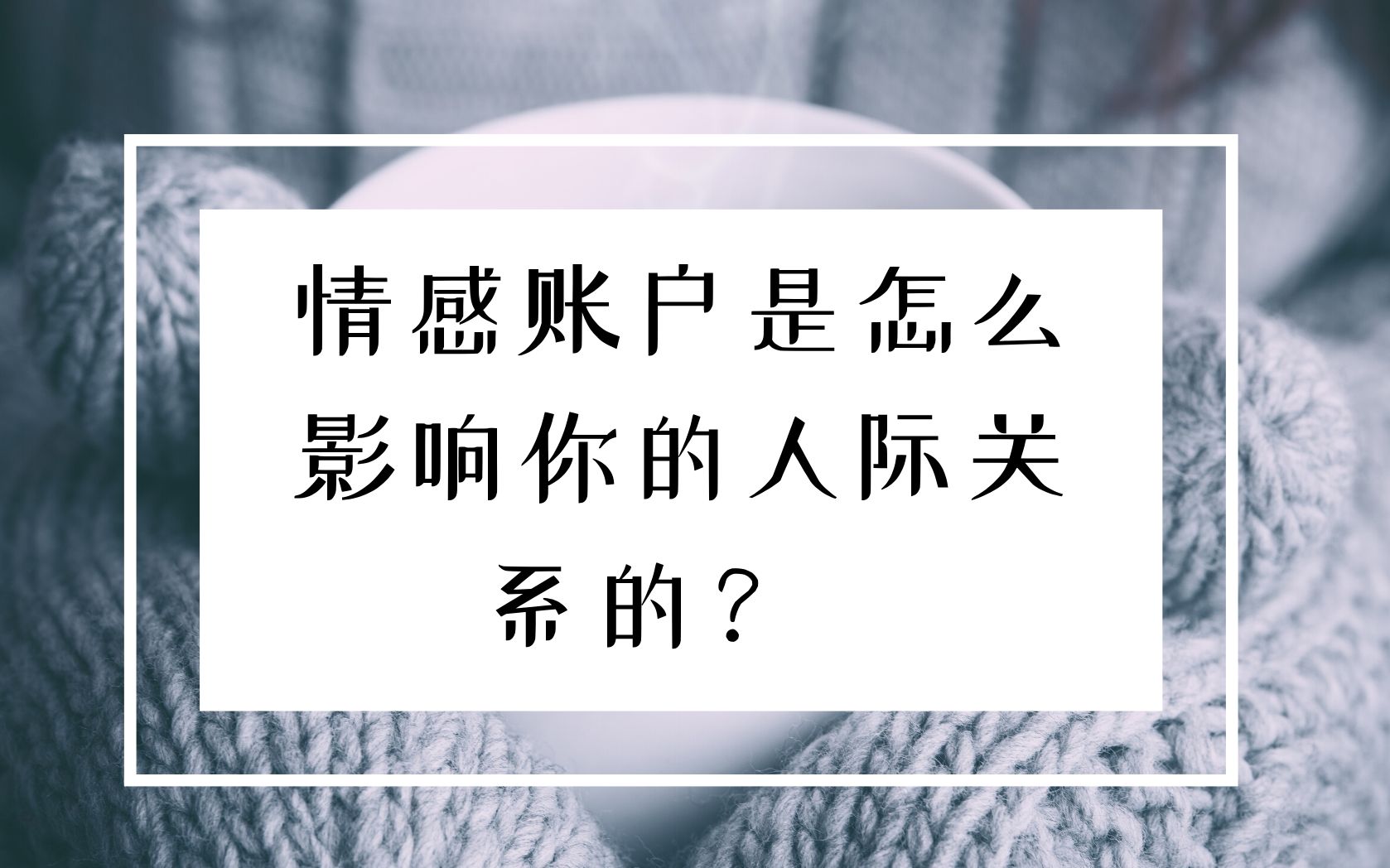 情感账户是怎么影响你的人际关系的?哔哩哔哩bilibili