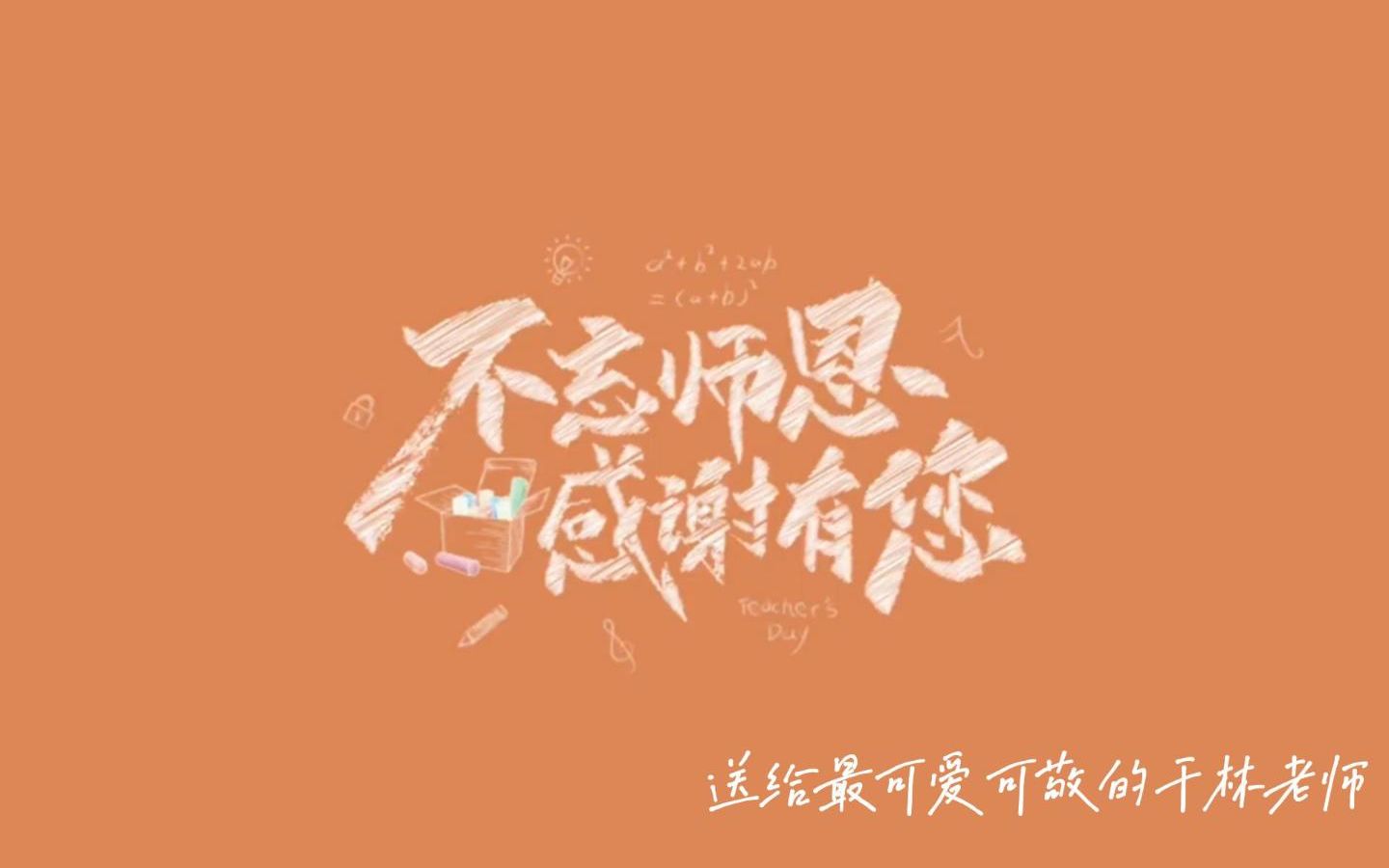 [图]2022年教师节中秋节祝福视频