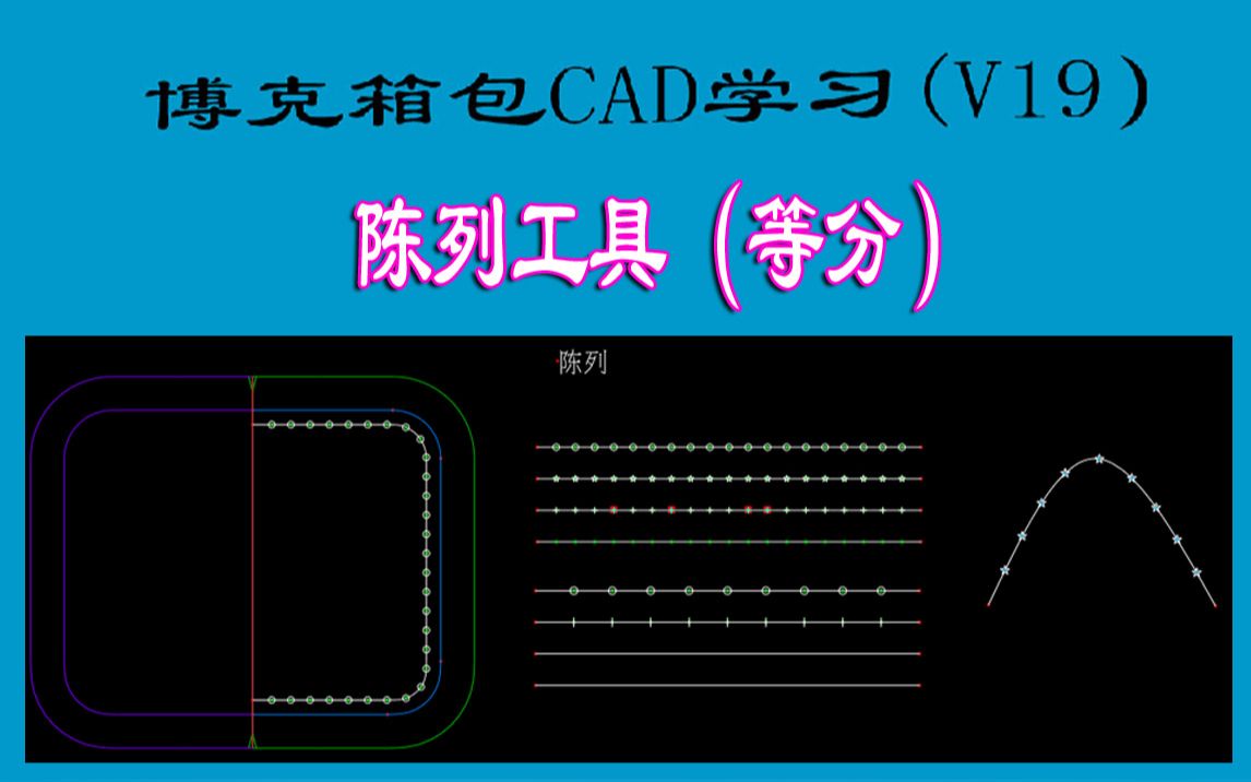 陈列工具 等分线 博克3D打版BOKE箱包CAD出格自学习视频包包电脑教程哔哩哔哩bilibili