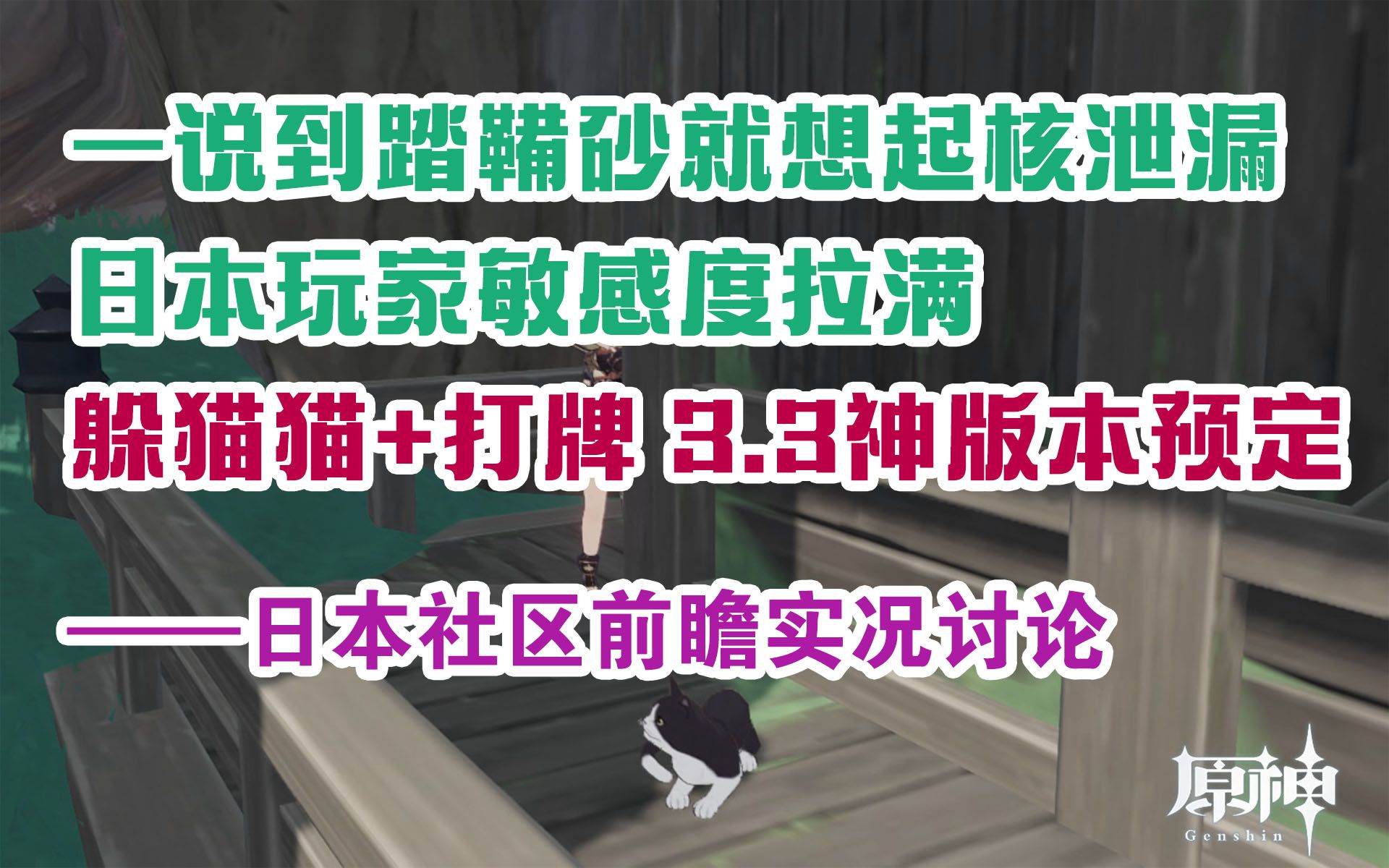 【原神/熟肉】一说到踏鞴砂就想起核泄漏,日本玩家敏感度拉满;躲猫猫+打牌 3.3神版本预定原神