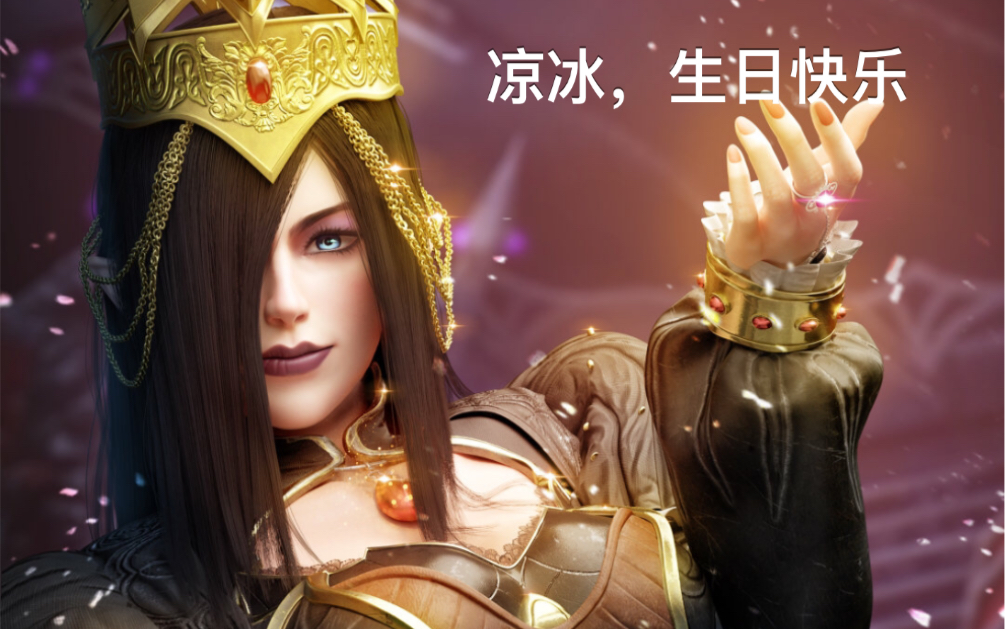 【凉冰/莫甘娜】又长大一岁的女王,生日快乐