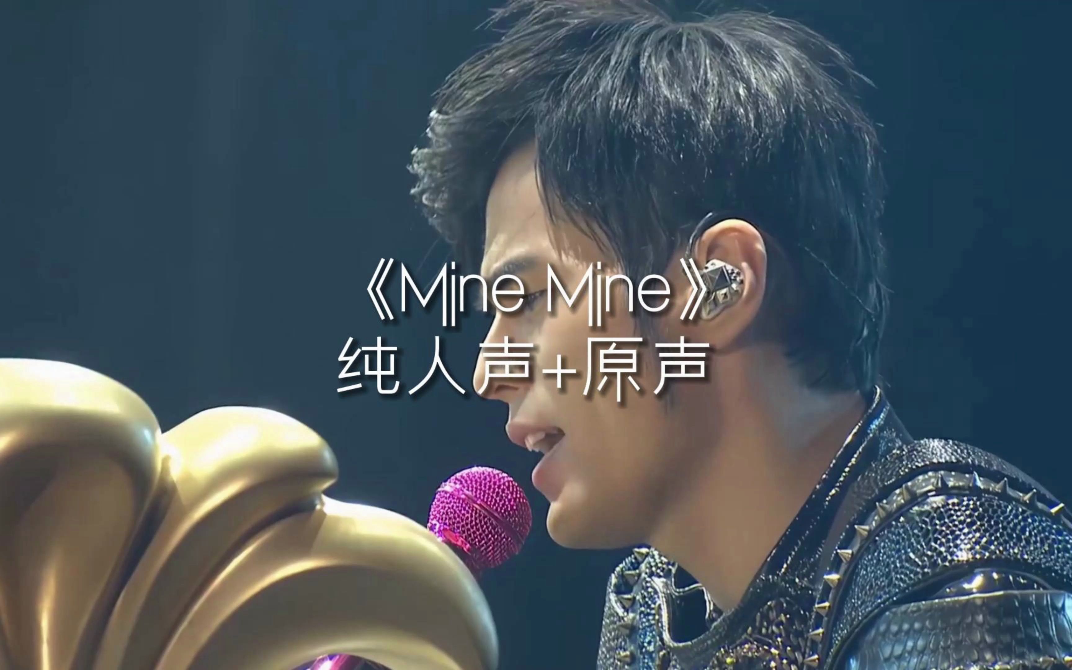 《Mine Mine》纯人声+原声哔哩哔哩bilibili