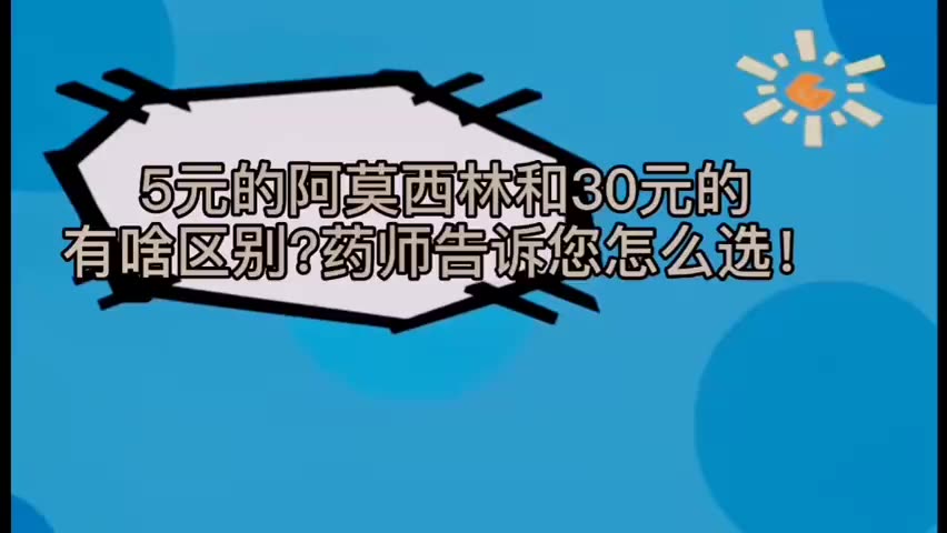 【阿莫西林】5元的阿莫西林和30元的有啥区别,药师教你怎么选哔哩哔哩bilibili