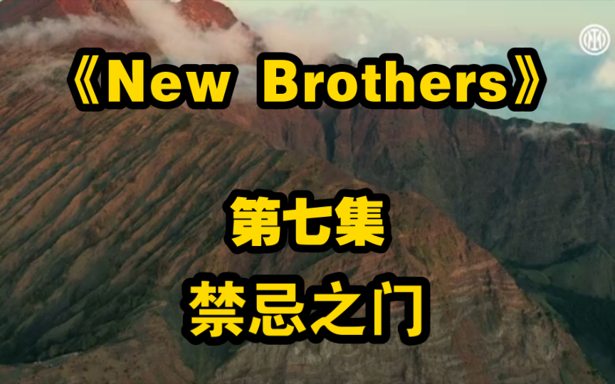 《New Brothers》系列第七集:《禁忌之门》!哔哩哔哩bilibili