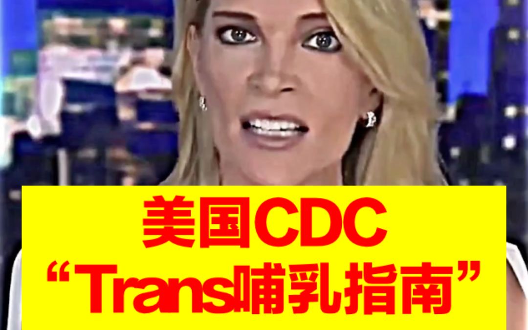 美国疾控中心:Trans哺乳指南哔哩哔哩bilibili