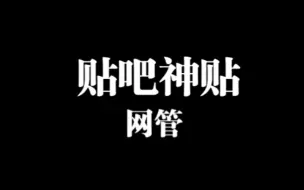 Video herunterladen: 贴吧神贴《网管》05