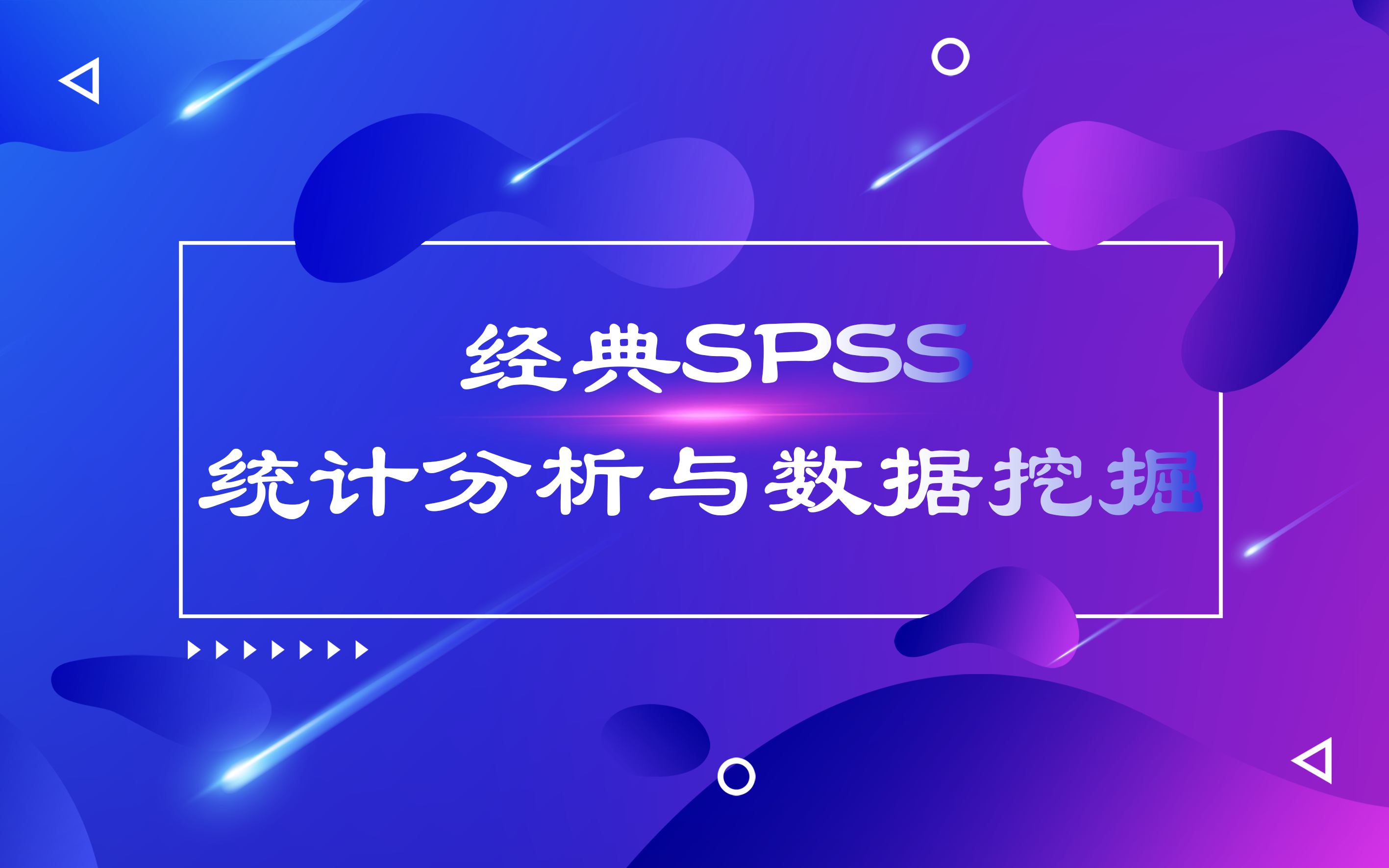 [图]经典SPSS统计分析与数据挖掘