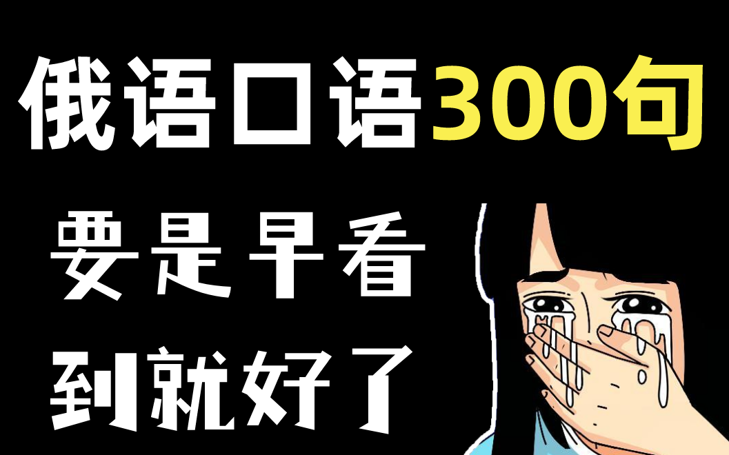 [图]【俄语】专业老师告诉你学会这300句俄语就等于掌握了80%的生活口语！！！