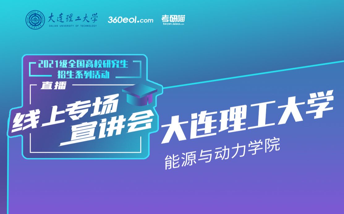 【考研喵】2021级研究生招生宣讲会:大连理工大学能源与动力学院 | 主讲人:唐大伟(院长)哔哩哔哩bilibili