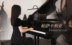 Download Video: 「帕萨卡利亚」Passacaglia亨德尔 -用自己的方式打开这首钢琴曲