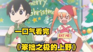 一口气看完《<em class="keyword">笨拙之</em>极<em class="keyword">的上野</em>》少女每天一个小发明，只为博得男生欢心