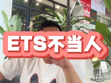 ETS哔哩哔哩bilibili