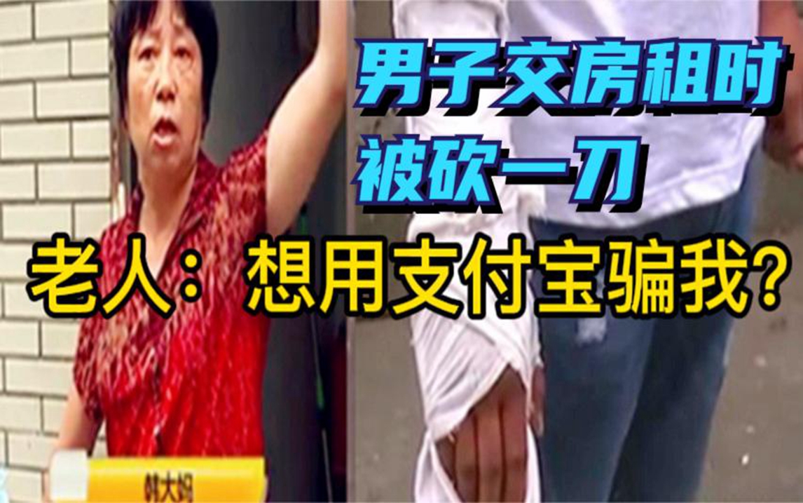 男子交房租时被拒,反被房东砍了一刀,房东:想用支付宝骗我?哔哩哔哩bilibili