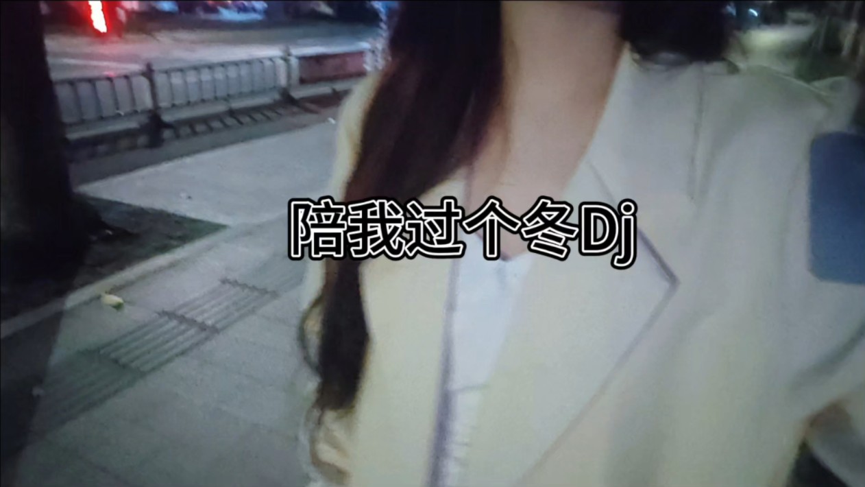 【陪我过个冬dj】甜妹翻唱哔哩哔哩bilibili