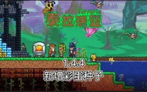 1.4.4新增彩蛋种子