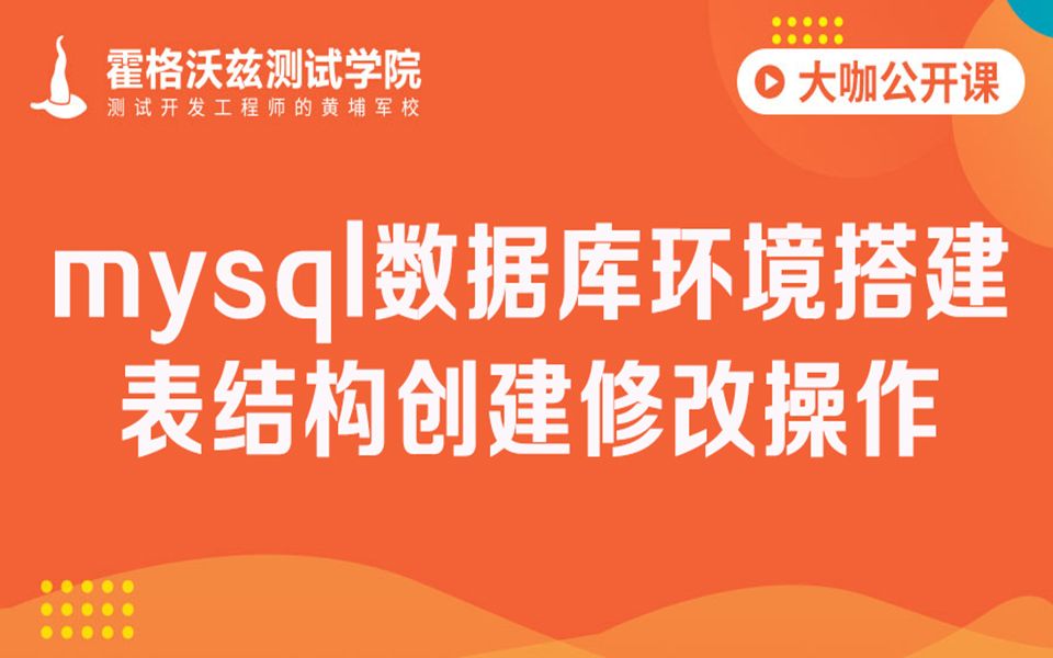 【软件测试教程】软件测试教程mysql数据库环境搭建与表结构创建修改操作哔哩哔哩bilibili