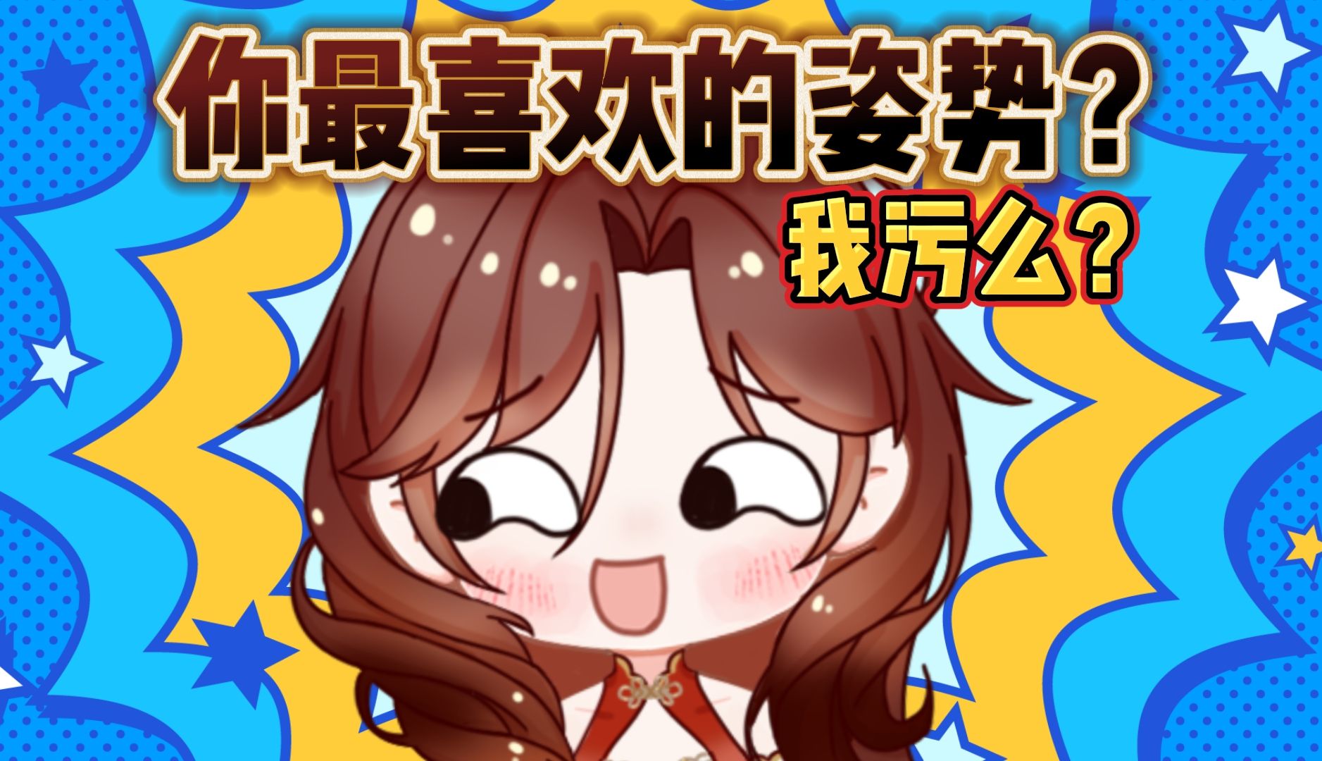 你最喜欢的姿势?这就污了?