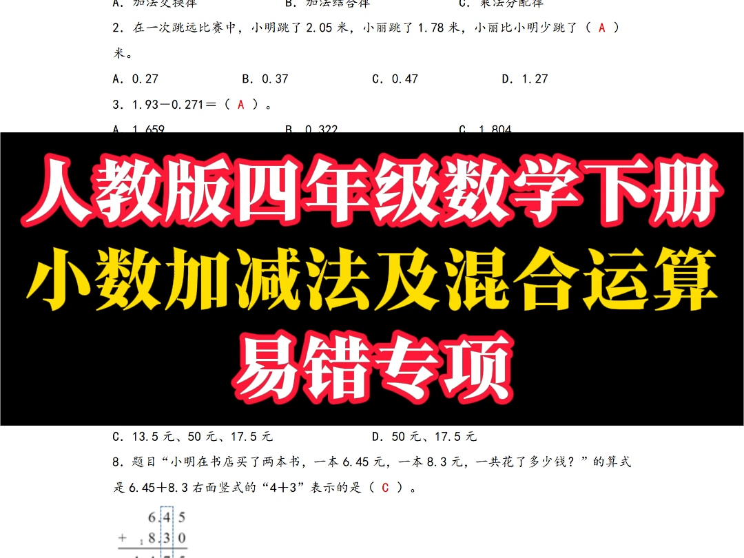 四年级下册数学《小数加减法及混合运算》易错专项 家长给孩子练习掌握吧!哔哩哔哩bilibili