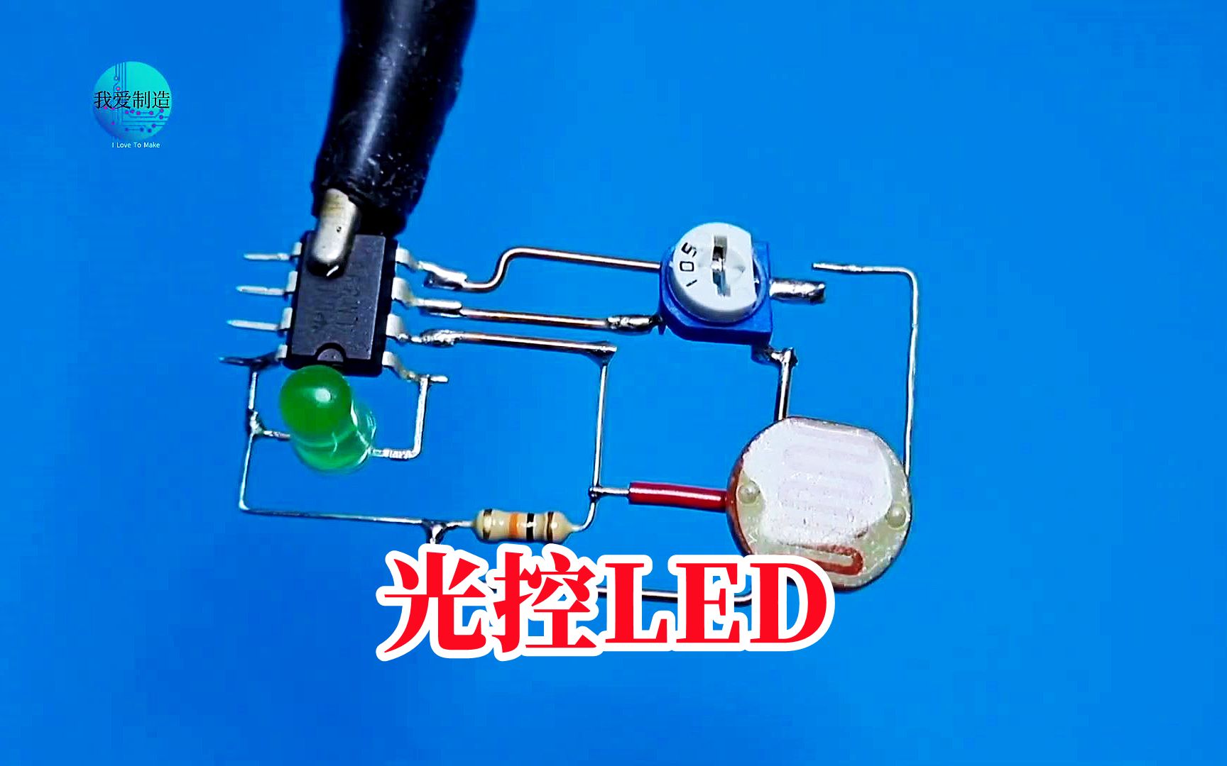用lm393电压比较器,制作简单的光控led灯,与路灯原理完全一致