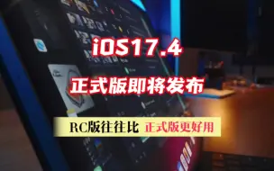 Download Video: ios17.4正式版即将发布，rc版往往比正式版更好用