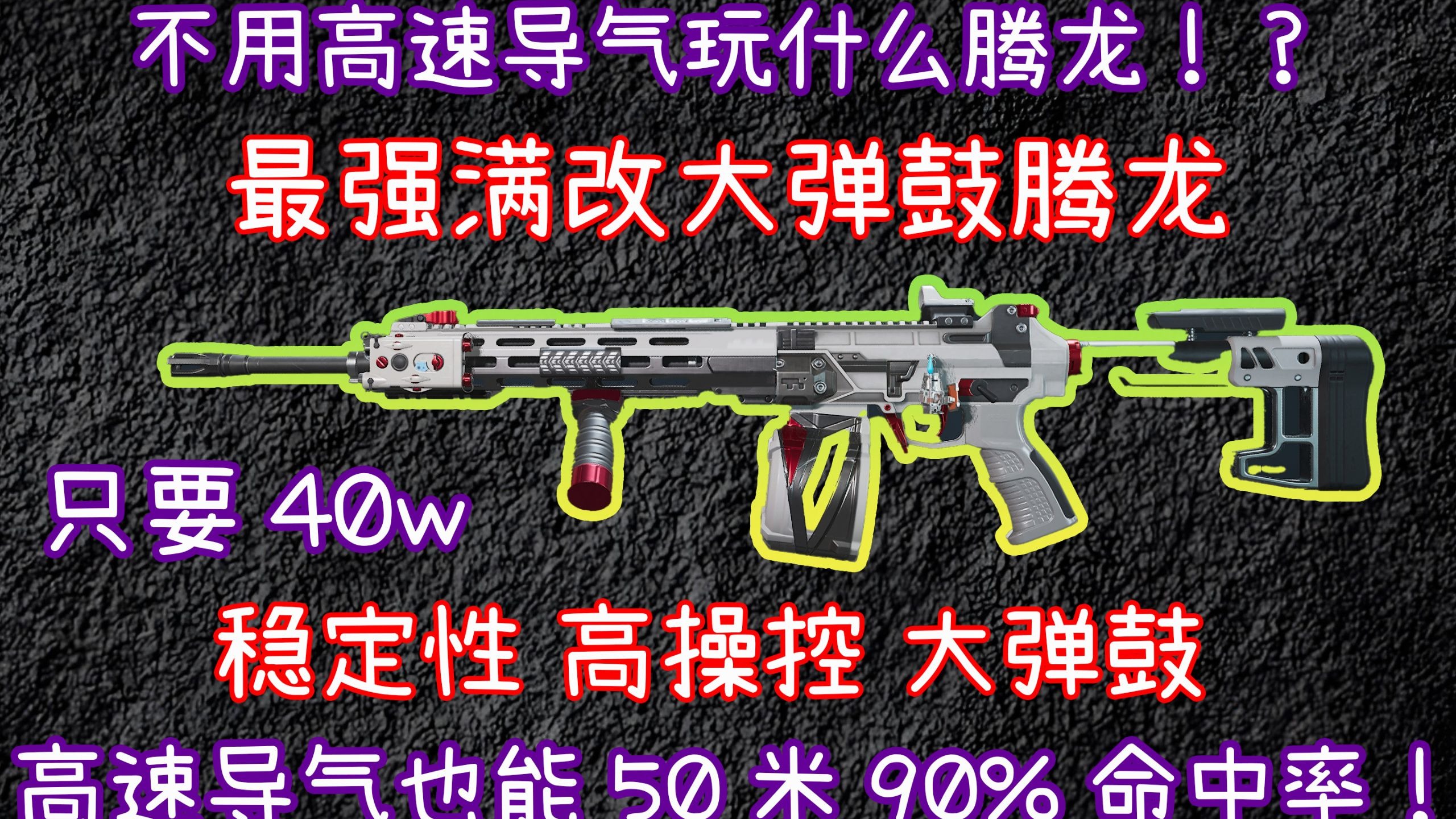 【腾龙】最强大弹鼓高速导气腾龙方案终于来了!多种组合尝试得出的最优解-变态七酱-变态七酱-哔哩哔哩视频