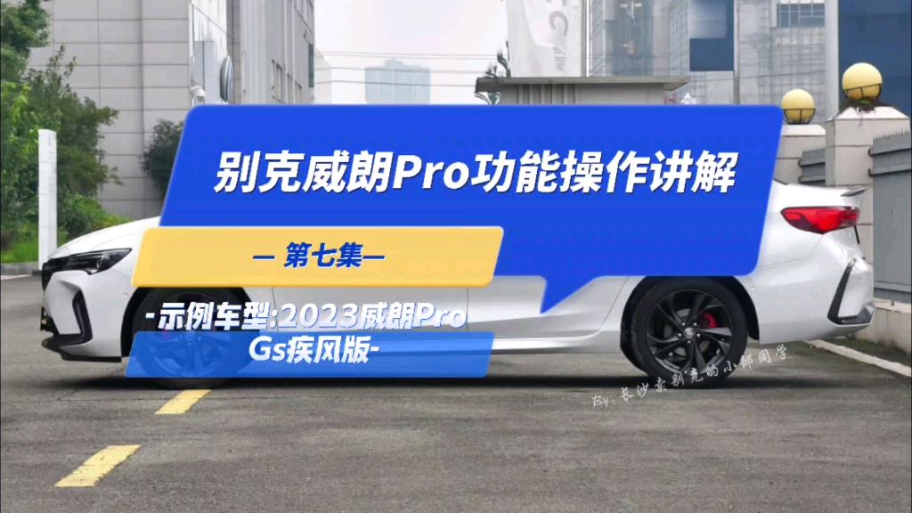 别克威朗车系功能操作讲解全集:第七集(示例车型:2023款威朗Pro Gs疾风版,持续更新中…)哔哩哔哩bilibili