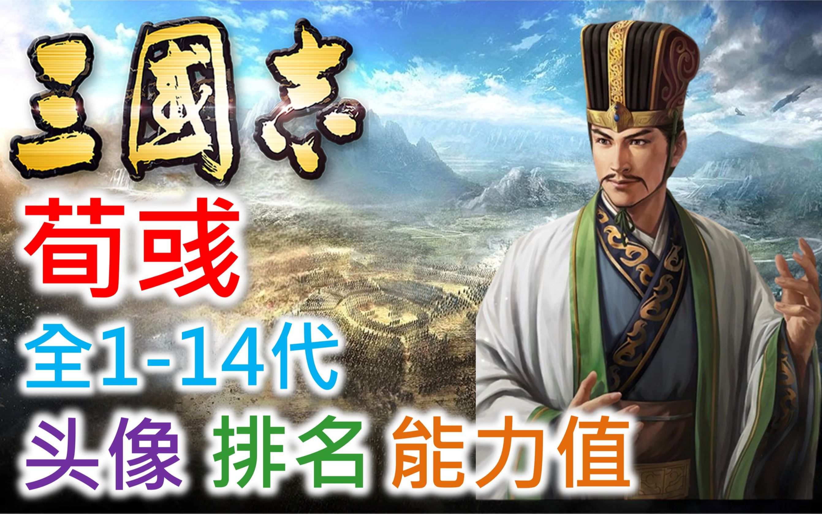 【三国志 武将名鉴】荀彧 | 全114代头像 排名 能力值哔哩哔哩bilibili