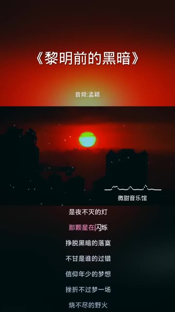 风伴着黎明的歌声 敲响命运的钟