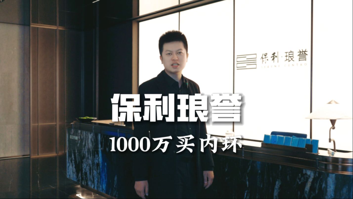 1000万买上海内环,保利把性价比拉爆了!哔哩哔哩bilibili