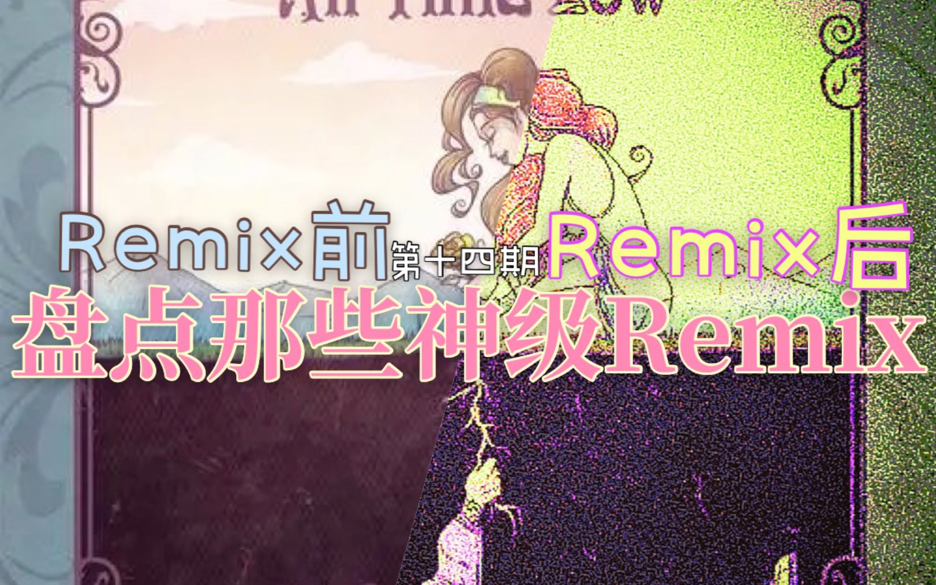 [图]这些神级Remix太棒啦！