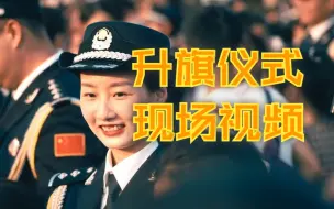 Descargar video: 带你感受八一广场“七一”升旗仪式震撼现场！