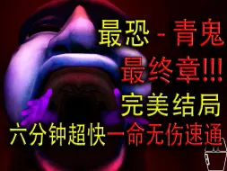 Download Video: 最终章!!! 完美结局 6:15超快一命无伤速通 S评分【青鬼3D版】最后青鬼居然变成了金球?