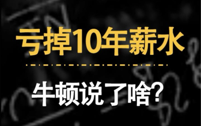 [图]牛顿前30年科研，后30年当厂长。是什么让他感叹：算不出人性的疯狂！