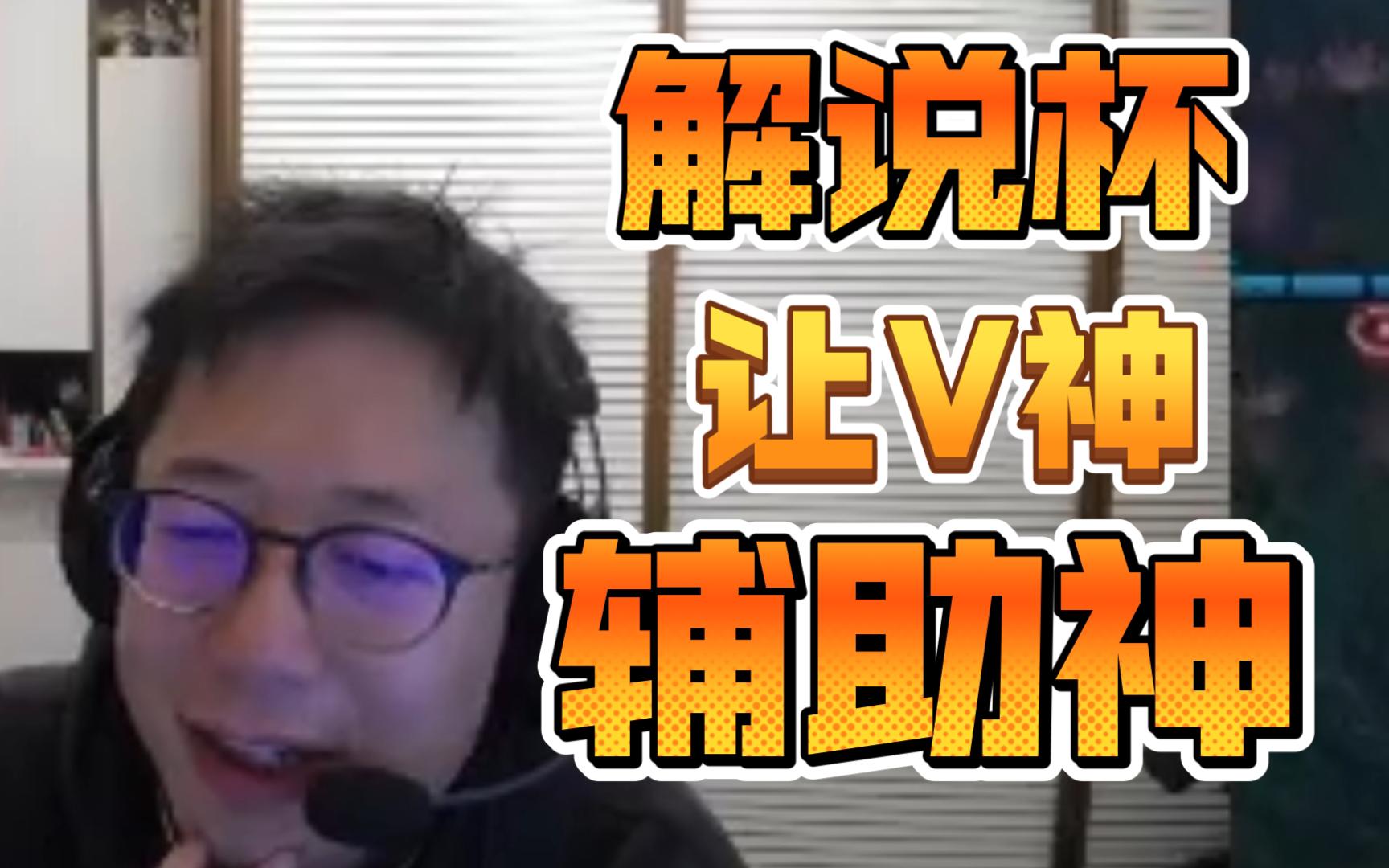 下届解说杯让v神辅助神