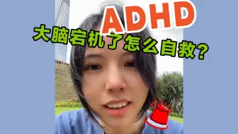 Download Video: 深刻理解ADHD“卡住了”及高效自救方法