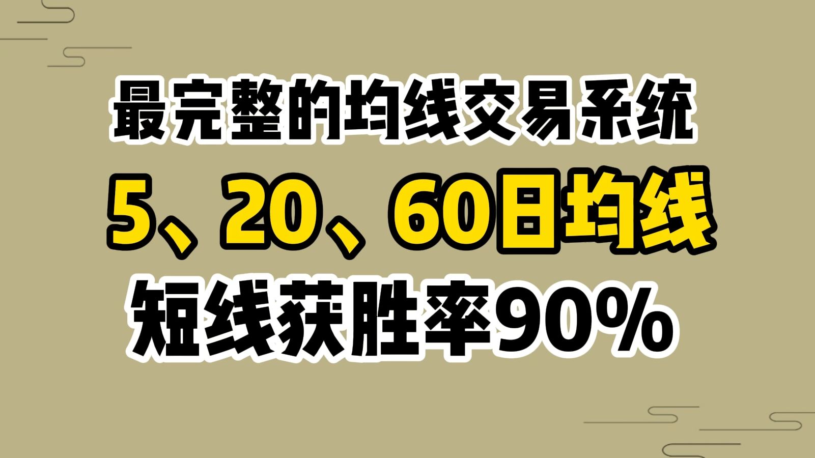 史上最完整的均线交易系统! 5日均线、20日均线、60日均线!短线几乎可以达到90%的获胜率!哔哩哔哩bilibili