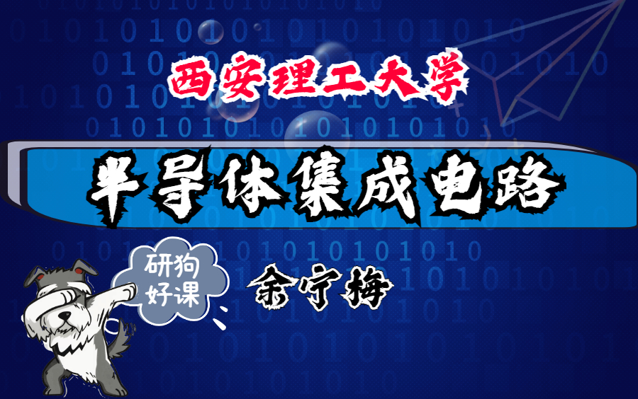 半导体集成电路西安理工大学主讲余宁梅 58讲哔哩哔哩bilibili