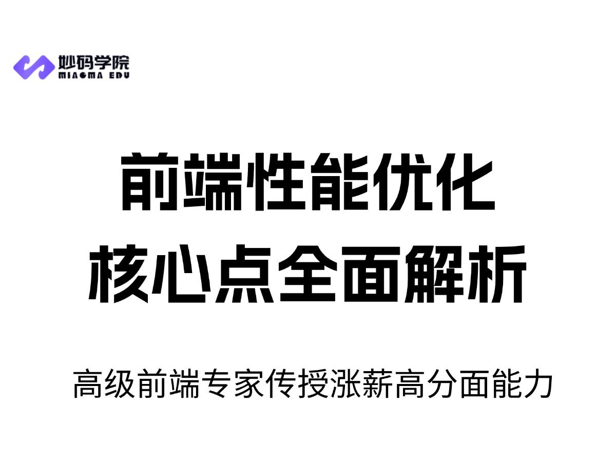 只会首屏优化?这份前端性能优化满分答案~~ 学完秒晋前端专家哔哩哔哩bilibili