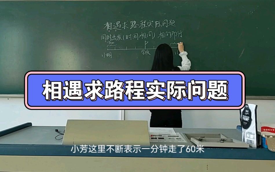 [图]【试讲】苏教版四年级下册《相遇求路程实际问题》