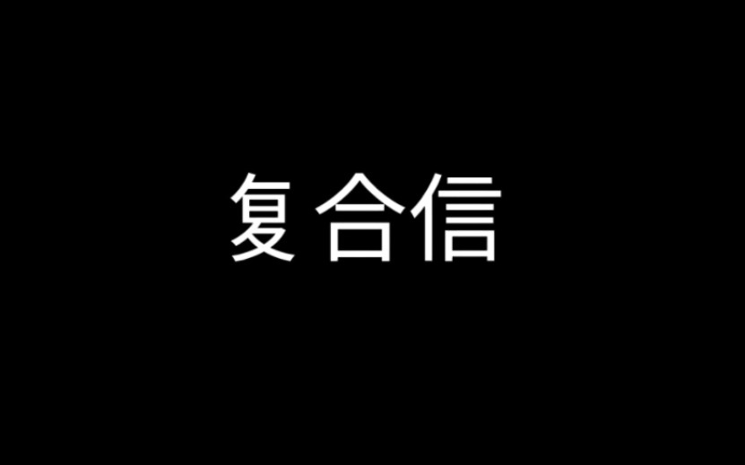 [图]【复合信】把这段话发给你的前任，用心爱过的人，怎么说放下就放下！