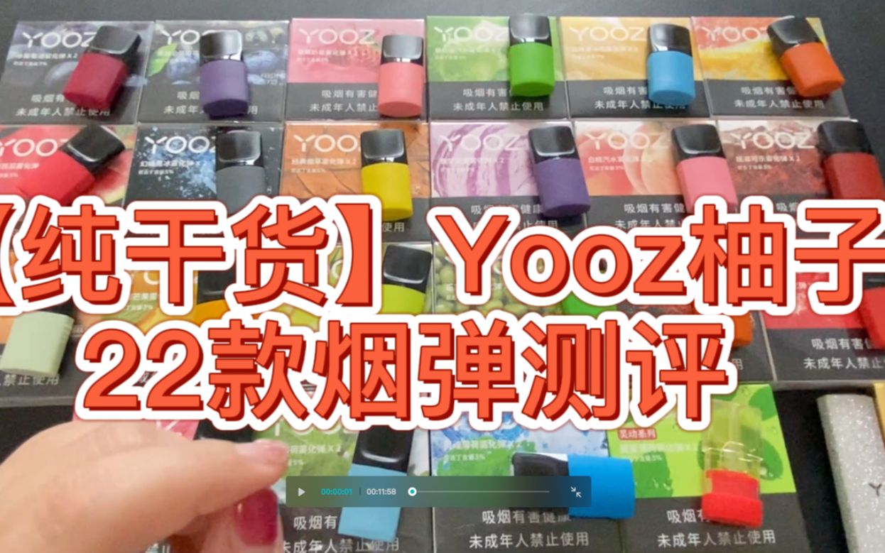 yooz柚子电子烟22款口味烟弹测评