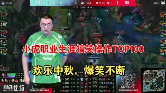 Download Video: xiaohu小虎职业生涯暴毙下饭搞笑合集TOP100！