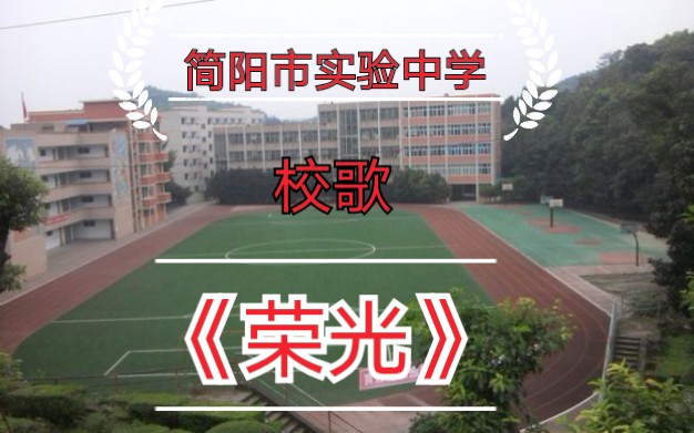 简阳市实验中学校歌荣光