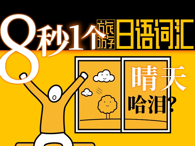 8秒拿下1个日语词汇 晴天 阴天 日本旅游用哔哩哔哩bilibili