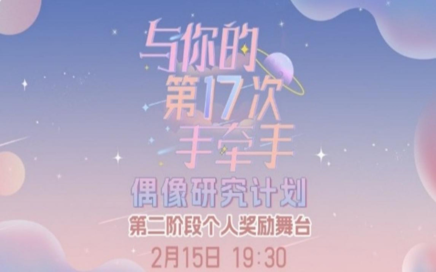 [图]20230215【GNZ48】偶研B组《与你的第17次手牵手》公演MC