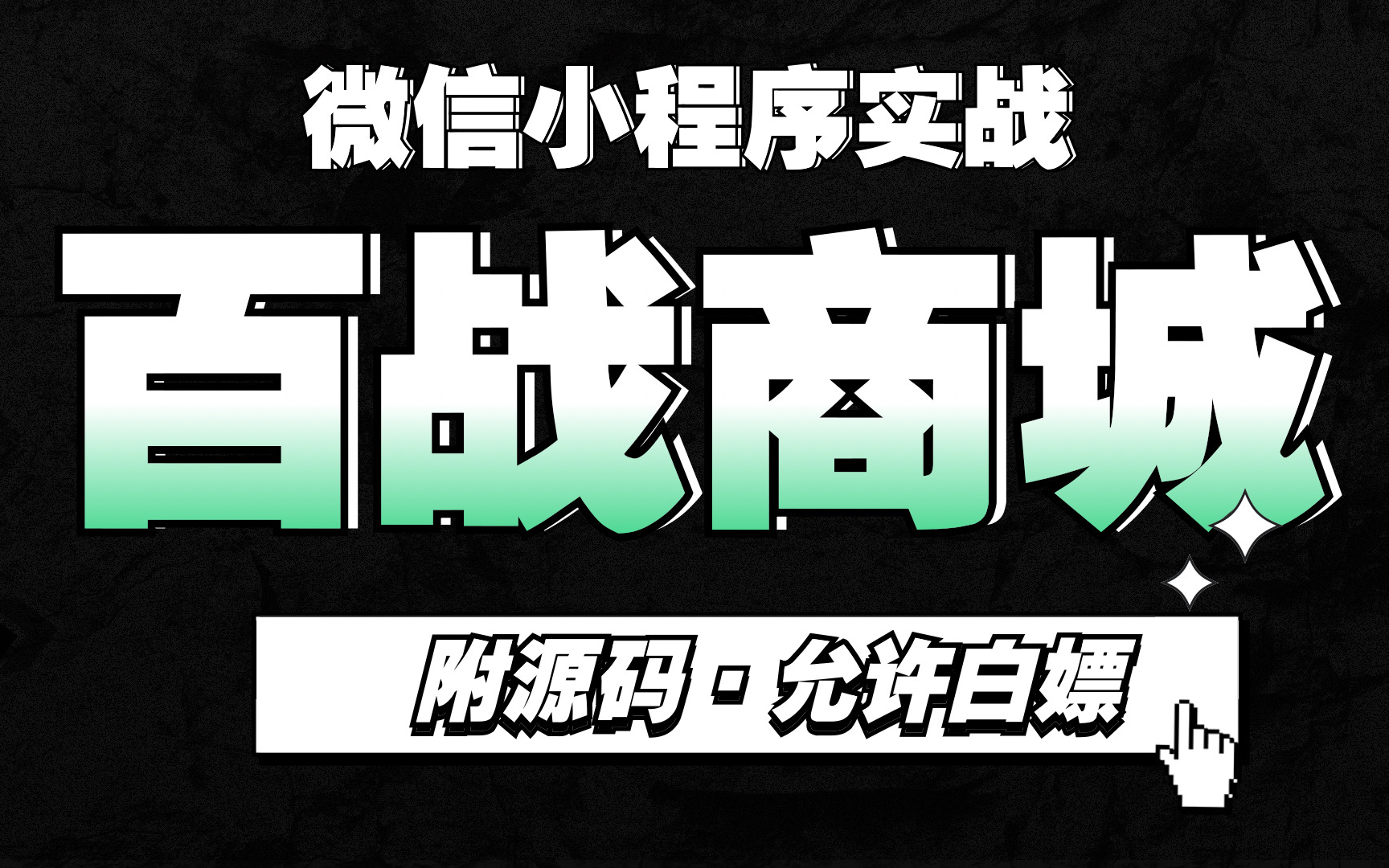 【微信小程序实战】百战商城小程序(附源码)uniapp商城实战项目微信小程序开发工具开发 超详细教程 配备源码+资料哔哩哔哩bilibili