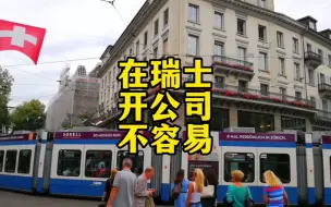 Video herunterladen: 在瑞士开公司不容易