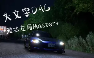 Download Video: 【头文字DAC】碓冰左周Master+ 新人入坑作